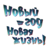 Novogodniestikery 25
