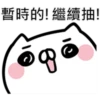 抽抽貓P.2/2靜 5