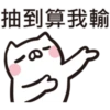 抽抽貓P.2/2靜 6