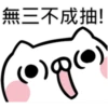 抽抽貓P.2/2靜 7
