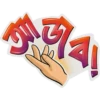 বন্ধুদের sticker প্যাক 5