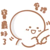 寶寶戀愛了P.2/2 6