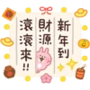 新年到
美財源
9
來!!