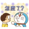 哆啦A夢新年P.1/2靜 12