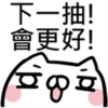 抽抽貓P.2/2靜 10