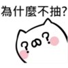 抽抽貓P.2/2靜 11