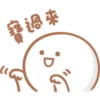 寶寶戀愛了P.2/2 10