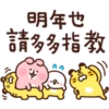 明年也
請多多指教
