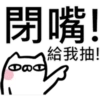 抽抽貓P.2/2靜 17