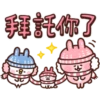 拜託你了
月
安