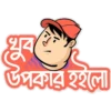 খুব
উপকার হইলো