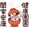 健康團圓
闔家安康