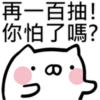 抽抽貓P.2/2靜 19