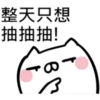抽抽貓P.2/2靜 20
