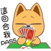 這回合我
PASS
i