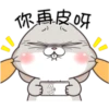 你再皮呀