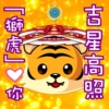 『獅旗』,你
虎
[MEY
吉星高照
AP
LORRI
35
TRONAL
****