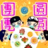 團
圓
