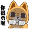 你很勇喔