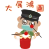 大
展鴻
圖