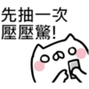 抽抽貓P.1/2靜 8
