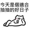 抽抽貓P.1/2靜 10