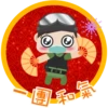 元
和氣