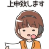 上申致します