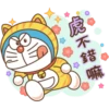 哆啦A夢新年P.2/2靜 13