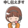 申し伝えます