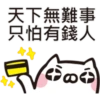抽抽貓P.1/2靜 18
