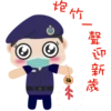 炮竹
聲
迎新
歲