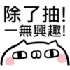 抽抽貓P.1/2靜 19