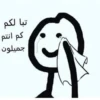 تبا لكم كم انتم جميلون