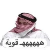 ههههههـ قوية