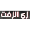 زي الزفت