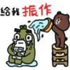 給我振作
水