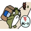 目
等
我一下
