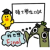 碩士學位口試
我也想
Final