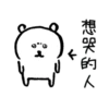 品
想哭的人