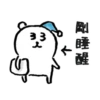 3
G
剛睡醒