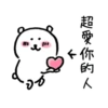 超愛你的人