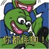 }}
你都係狗! }