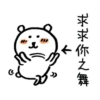 好
求求你之舞