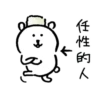 任性的人
B