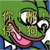 你心都
係!狗
I