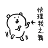 加
快理我之舞
