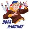 SNICKERS
ПОРА
ДЭНСИНГ