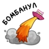 БОМБАНУЛ
чил