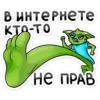 В ИНТЕРНЕте Кто-то не ПРАВ